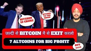  जल्दी से BITCOIN मै से EXIT करलो || 1 BITCOIN होगा 10 CRORE का || 7 ALTCOINS FOR BULL RALLY 2025