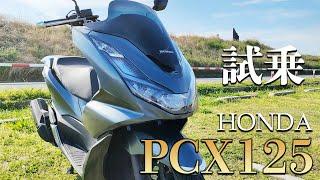 PCX125（ホンダ）試乗インプレッション。王者の風格！スクーター界の高級車。