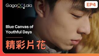 [SUB] 此時一個抱抱勝過千言萬語...︱華語劇《Blue Canvas of Youthful Days》EP4 精彩片段︱GagaOOLala