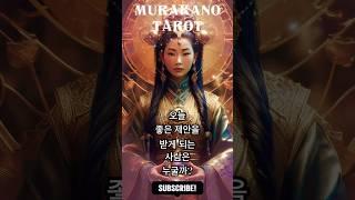 오늘 운세 ️ 하늘의 운이 니한테 내려올지도 모른다잉 | 오늘은 누가 복 터질 차례일까? | 머라카노타로