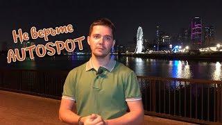 AutoSpot - развод для лохов, продает ваши контакты салонам