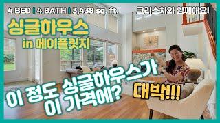 [리스팅] $1,199,000의 메이플릿지 싱글하우스