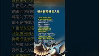 强者看透人性#了解人心人性少走弯路 #强者思维 #人生忠告 #懂人性的人有多厉害 #智慧人生