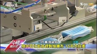口罩爭奪大戰 歐美訂單湧向大陸 中國進行式 20200411