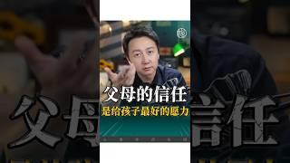 父母的信任是給孩子最好的願力！ #父母 #松明 #家庭 #情感