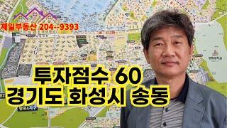 투자점수 60 경기도 화성시 송동    https://open.kakao.com/o/gPLdgfOf  리치고파트너스 영통제일부동산에서 부동산 정보를 올려드립니다