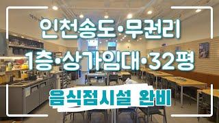 인천송도 1층 32평 무권리 상가임대 (feat.요식업자리)