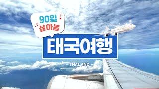 [태국 EP.01] 태국에서의 첫날,  여행이란, 늘 예상 밖의 장면들로 채워지는 것