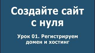 Урок 01. Как зарегистрировать домен и хостинг на Reg.ru. Создаем сайт на WordPress.