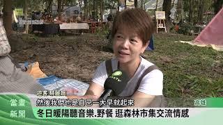 大愛園區森林市集 70在地攤位行銷杉林農產【客家新聞20241215】