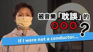 被音樂「耽誤」的OOO？  If I were not a conductor...