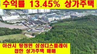 아산시 탕정면 삼성디스플레이 탕정사업장 접한 상가주택 매매,수익률 대출없이13.45%,  매매가12억5천만원 입니다.