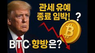 트럼프 관세 유예기간 종료 다가온다. BTC 향방은?