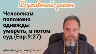 Духовный закон: «Человекам положено однажды умереть, а потом суд (Евр.9:27).»