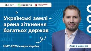 НМТ 2025. Історія України. Вебінар 4. Руські удільні князівства у складі іноземних держав