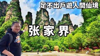 Take you to visit Zhangjiajie  a fairyland on the world  without leaving home: a fantastic place fu