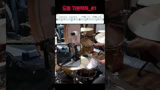 드럼 4가지 기본박자 연습 #드럼연습