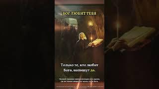 БОГ ЛЮБИТ ТЕБЯТолько те, кто любит Бога, напишут да.