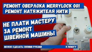 Ремонт натяжителя нити оверлока Merrylock 001