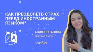 LessON: Как преодолеть страх перед иностранным языком?