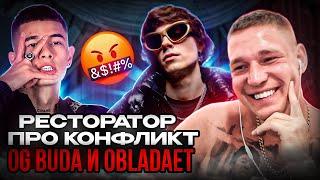 Ресторатор смотрит разбор конфликта OG Buda и Obladaet