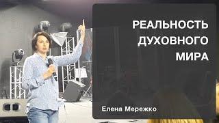 Реальность духовного мира | Елена Мережко