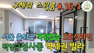 [1080p 초고화질] 원당역 신축빌라 "성사동 빌라 16-1편"초역세권 넓은 평형 빌라