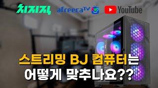 300만원대 방송용 및 게이밍 컴퓨터