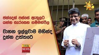 ඡන්දෙන් පස්සේ ඇතුලට යන්න සැරසෙන ගම්මන්පිල - වාහන ඉල්ලුවාම මහින්ද දුන්න උත්තරේ - Hiru News