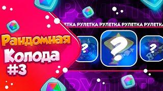 RUSH ROYALE 21.1 | РАНДОМНАЯ КОЛОДА №3 | ПЕРВАЯ ПОБЕДА?!