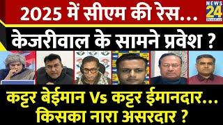 Sabse Bada Sawal: 2025 में सीएम की रेस…केजरीवाल के सामने प्रवेश ? Garima Singh के साथ देखिए LIVE