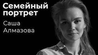 Саша Алмазова: семейный портрет