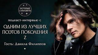 NIGHT PODCAST: guest - poet Danila Filippov