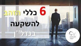 לפני שמתחילים להשקיע בנדל''ן - צפו בכללי הזהב