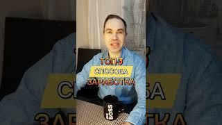 ТОП 3 СПОСОБА ЗАРАБОТКА ОНЛАЙН