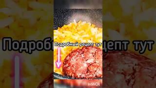 Гречка по купечески с фаршем #гречкапокупечески #гречкасмясом #гречкарецепт #shortsvideo #shorts