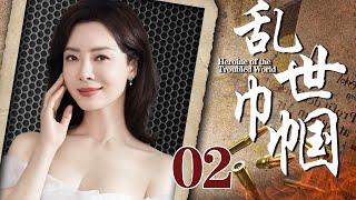 乱世巾帼02丨主演：巍子，陈数，杨志刚