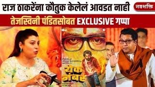 TEJASWINI PANDIT ON RAJ THACKERAY | राज ठाकरे यांना स्वतःचं कौतुक केलेलं आवडत नाही...