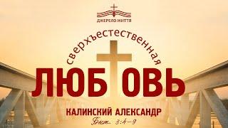 "Сверхъестественная Любовь" | Александр Калинский