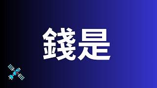 學校永遠不會教你的知識，錢是什麽 | #創業家衛星#錢#金錢#財富#財經#