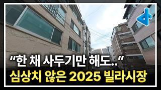 2025년에는 이런 빌라들의 가격이 크게 오를 겁니다