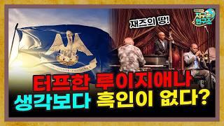 노예 12년의 배경 루이지애나, 생각보다 흑인이 없다? [루이지애나 1부]