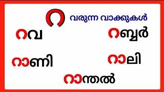 റ വരുന്ന മലയാളം വാക്കുകൾ/ra words in malayalam/ra varunna vakkukal/ malayalam ra words #റ #ra