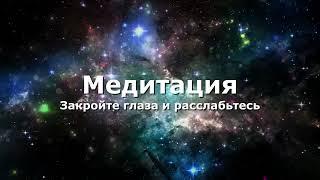 Медитация на приток уверенности и мотивации для достижения финансовых целей