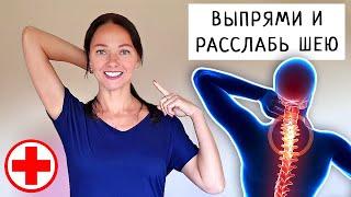 Как Расслабить Мышцы Шеи и Головы | Вправить Позвонки | Улучшить Кровообращение | Здоровье и Красота