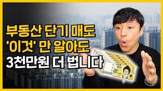 '이것'만 알아도 부동산 경매로 3천만원 더 법니다ㅣ최대 수익 올리는 방법