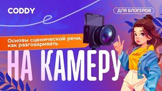 Основы сценической речи, как разговаривать на камеру. Coddy для блогеров