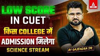 Low Score in CUET 2024? किस  College में Admission मिलेगा For Science Stream