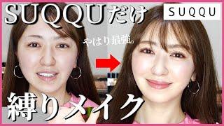 【SUQQU沼】スック縛りメイク！徹底レビューしながらフルメイクしたら沼った...