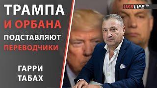 Что на самом деле сказал Трамп? - Гарри Табах